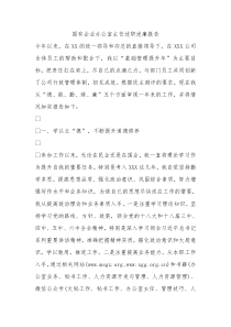 国有企业办公室主任述职述廉报告