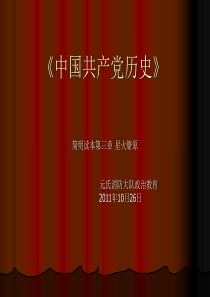 中国共产党历史简明读本课件