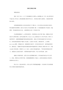 行政文员转正申请