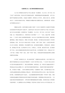 弘扬四责之风致力海西发展教育活动总结