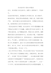 红色家书党性分析报告0