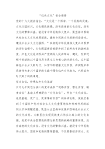 红色文化体会感悟