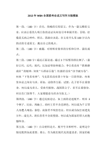 XXXX年MBA全国联考论说文写作万能模版(经典超值,35页,