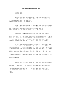 护理系助产专业毕业生自荐信