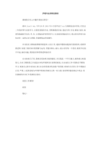 护理专业求职自荐信