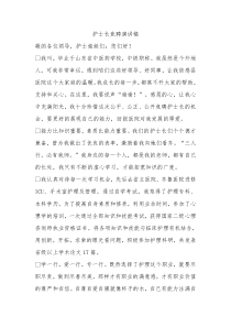 护士长竞聘演讲稿