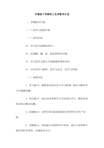 沪教版下学期初三化学教学计划