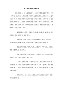 化工大学学生安全承诺书