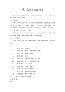 化工企业重大危险源安全管理制度