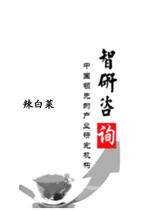 XXXX-2020年中国辣白菜行业调研与投资战略分析报告