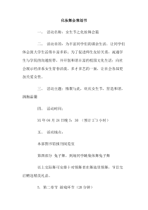 化妆舞会策划书