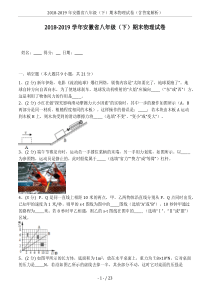 2018-2019年安徽省八年级(下)期末物理试卷(含答案解析)