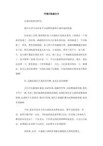 环境污染建议书