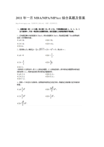 XXXX年一月MBAMpa综合科目真题及答案