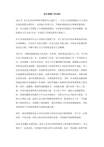 会计核算工作总结