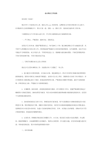 会计转正工作总结范文