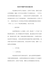 机动车节能排气防治实施方案