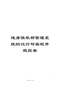 健身俱乐部管理系统的设计与实现开题报告