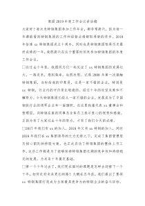 集团2019年度工作会议讲话稿0