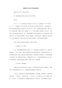 集团公司上半年工作会总结发言