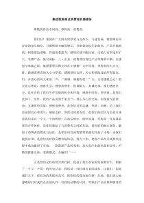 集团致客商及消费者的感谢信