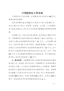 计划财务处工作总结