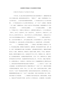 计划生育工作总结人口与计划生育工作总结