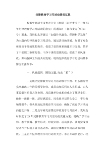 纪律教育学习月活动情况汇报