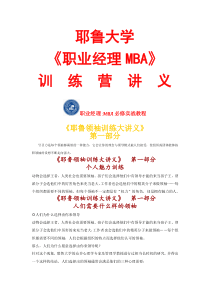 《职业经理MBA》训练营讲义--《耶鲁领袖训练大讲义》