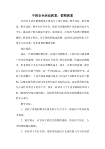 中班安全活动教案：假期教案