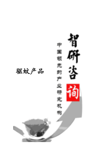 XXXX-2020年中国驱蚊产品行业调研与投资战略研究报告