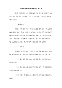 加强本地知识产权保护的实施方案