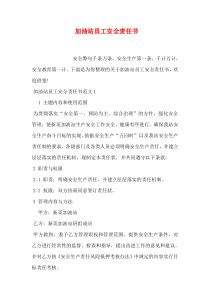 加油站员工安全责任书