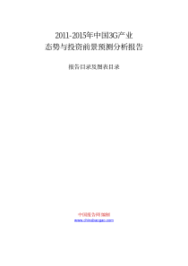 XXXX-XXXX年中国3G产业态势与投资前景预测分析报告