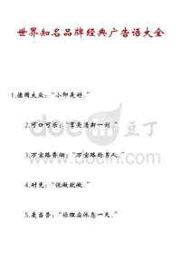 世界知名品牌经典广告语大全（PDF43页）