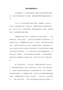 建设和谐校园倡议书