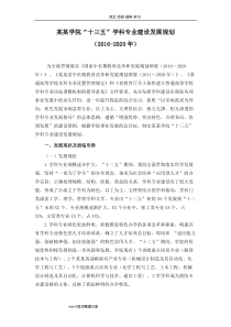 某某学院“十三五”学科专业建设发展规划报告