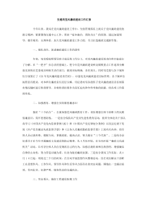 交通局党风廉政建设工作汇报