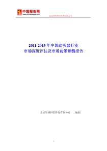 XXXX-XXXX年中国助听器行业市场深度评估及市场前景预测报告