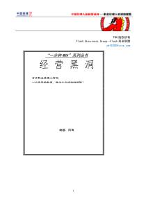 一分钟MBA系列丛书：经营黑洞(1)