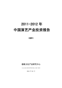 XXXX-XXXX年中国演艺产业投资报告摘要