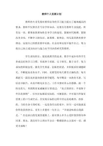 教师个人发展计划