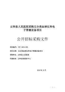 云和县人民医院采购五分类血球仪和电子胃镜设备项目