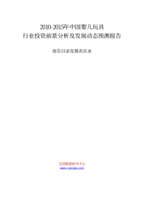 XXXX-XXXX年中国婴儿玩具行业投资前景分析及发展动态预测报告