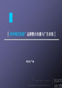 “亚华现代家园”品牌整合传播与广告表现 