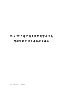 XXXX-XXXX年中国工程塑料市场分析预测报告