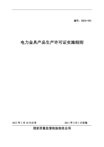 电力金具生产许可证实施细则