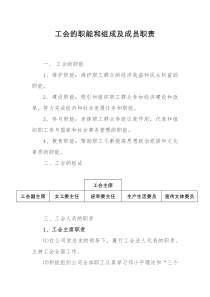 工会的职能和组成及成员职责