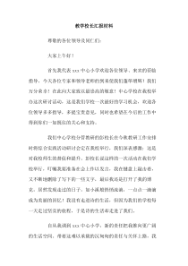 教学校长汇报材料