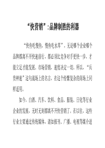 “快营销”-品牌制胜的利器